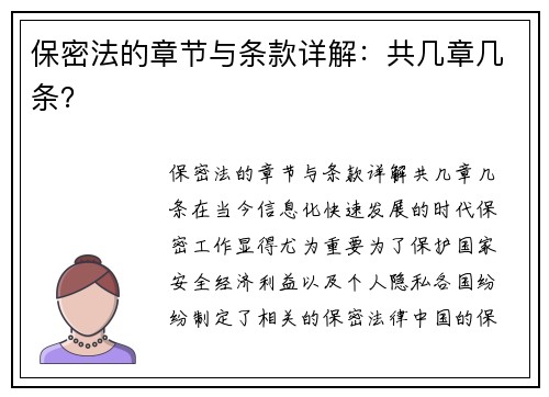 保密法的章节与条款详解：共几章几条？